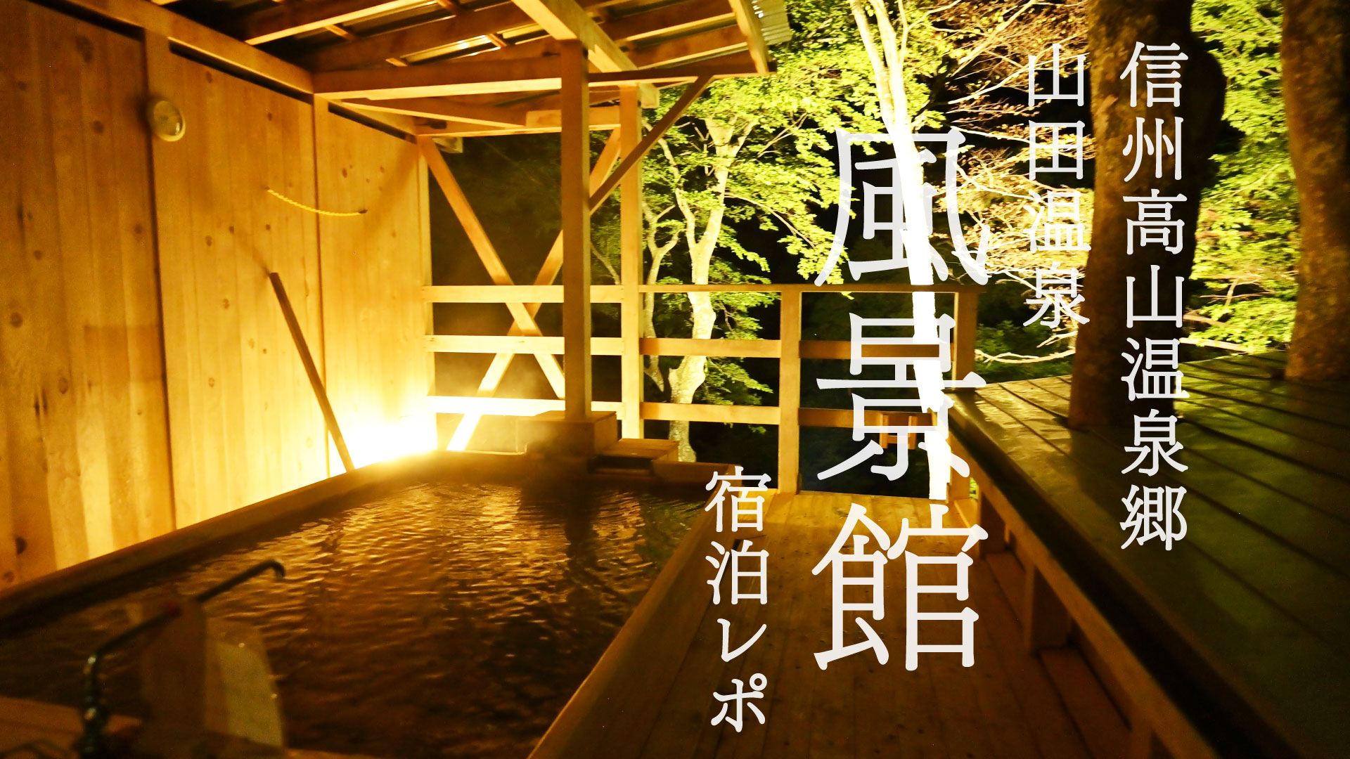 信州高山温泉郷 山田温泉 風景館 動画レポ 2024年5月 – ワクワリプス